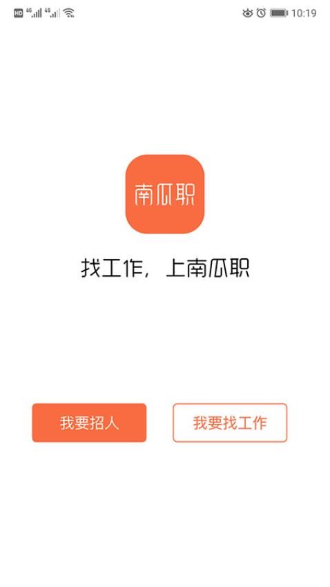 南瓜职app 截图3