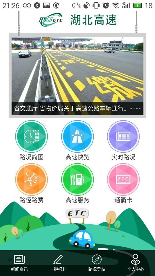 湖北高速通 截图3