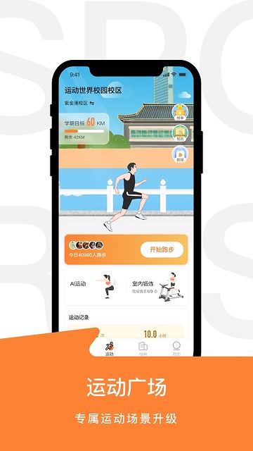 运动世界校园app最新版 截图4