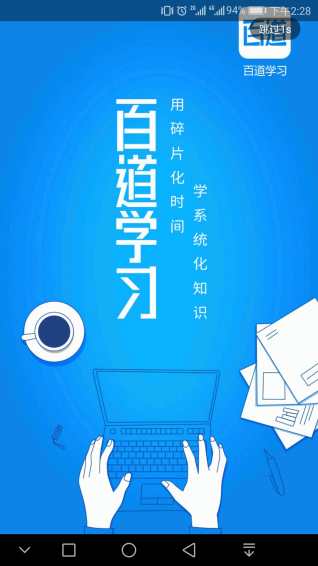 百道学习 截图5