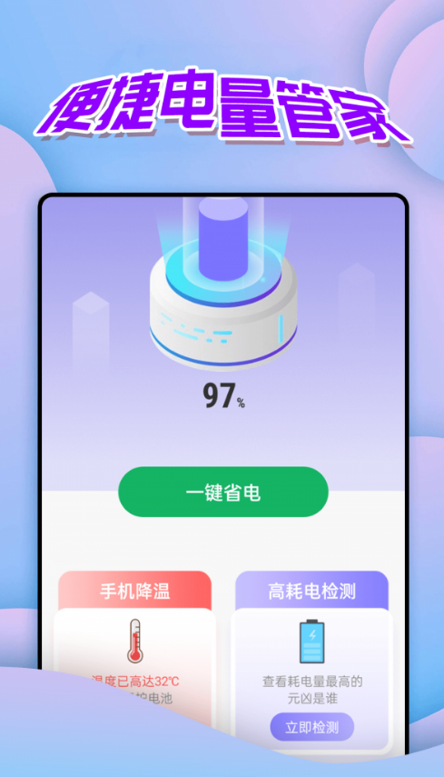 便捷电量管家app 截图1