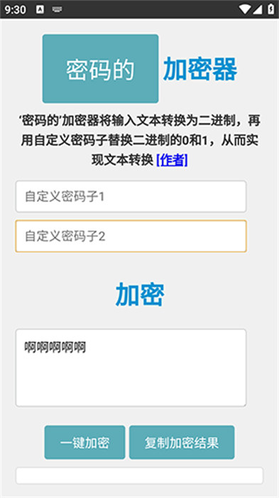 密码的加密器 截图1