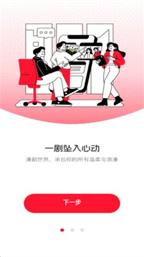 火红漫剧 截图4