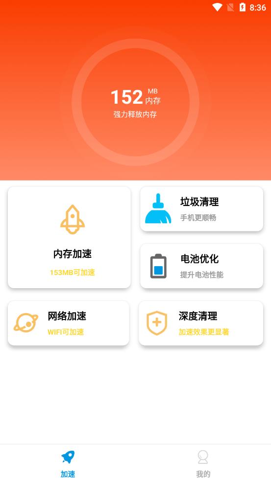 非凡加速清理 截图1