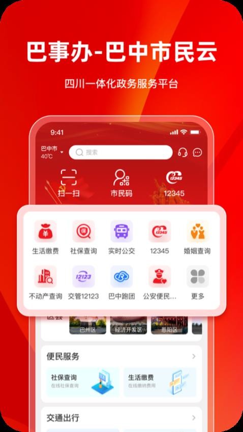 巴事办app 截图1