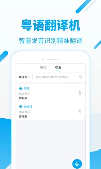粤语U学院粤语翻译 截图2
