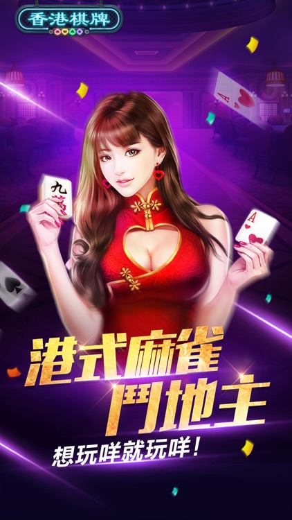 香港棋牌app 截图2