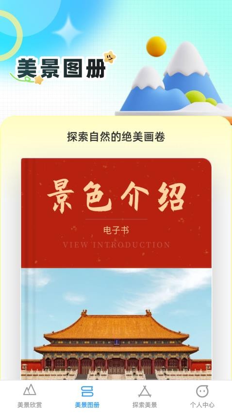 口袋美景多APP 截图2