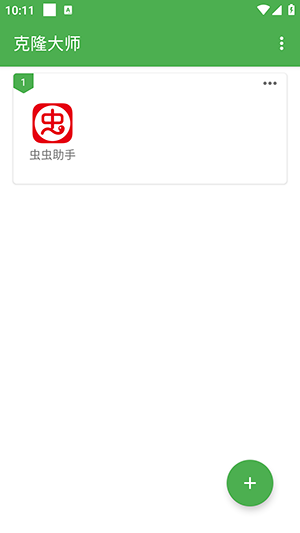 克隆大师 截图2