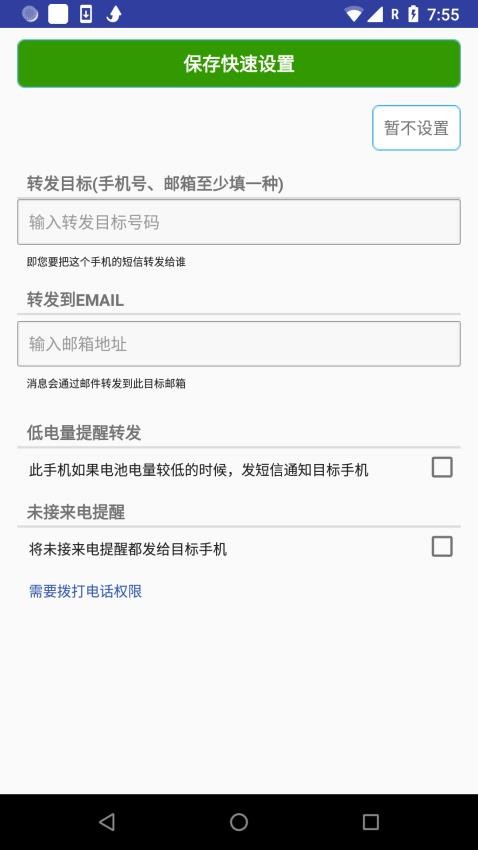 懒人短信转发app 截图3