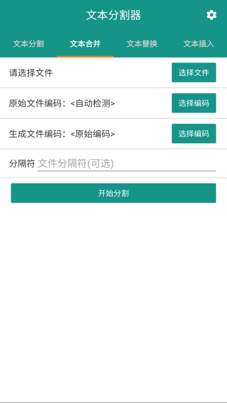 文本分割器app 截图3