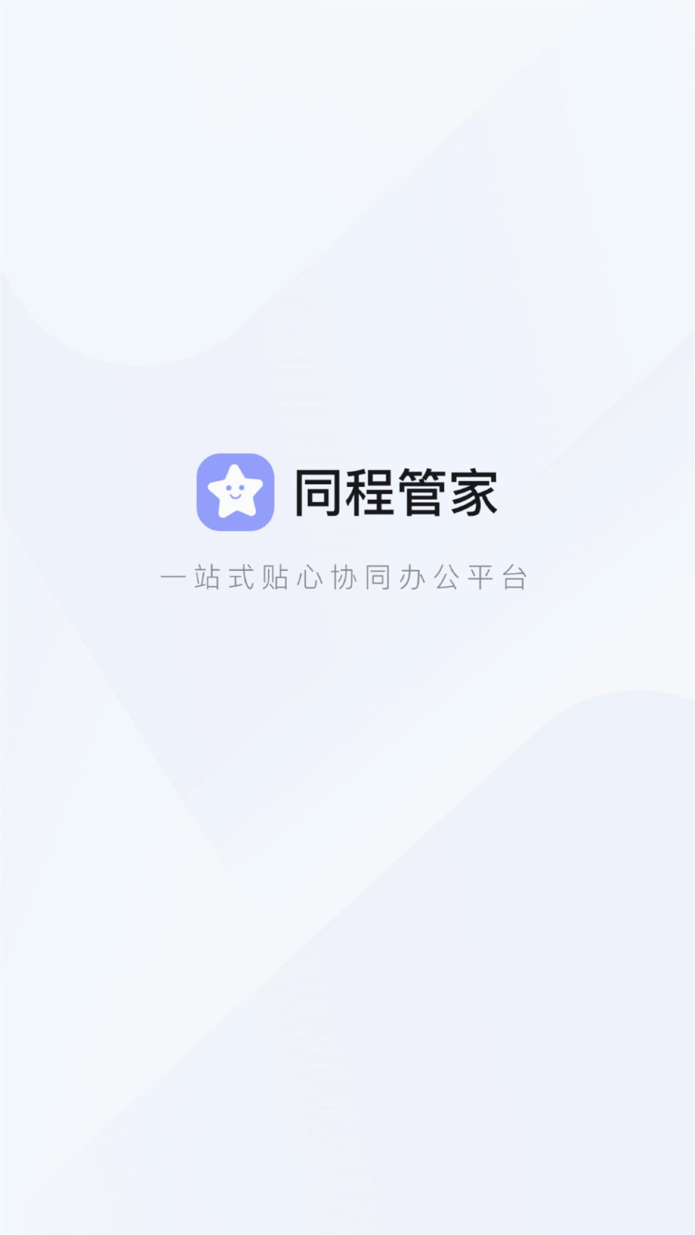 同程管家移动客户端 截图1