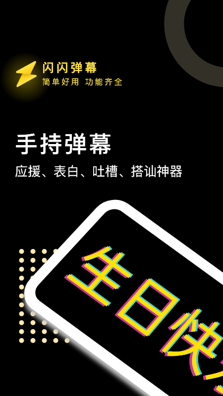 闪闪弹幕app 截图1