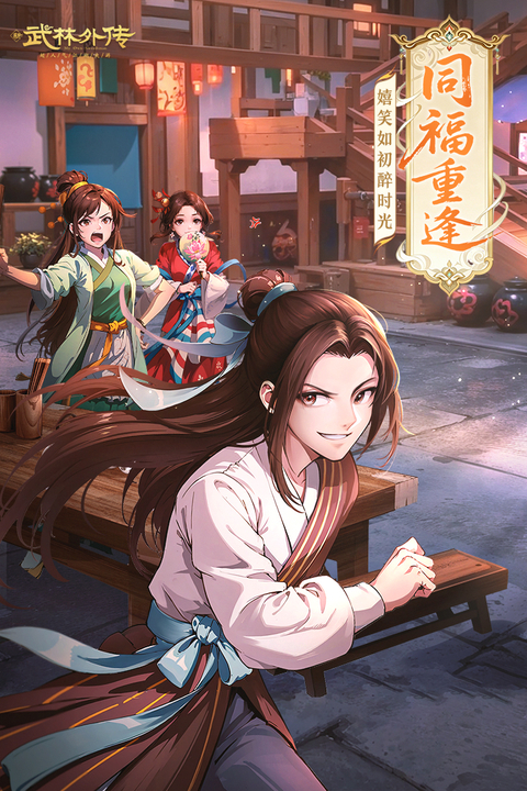 武林外传九游版 截图3