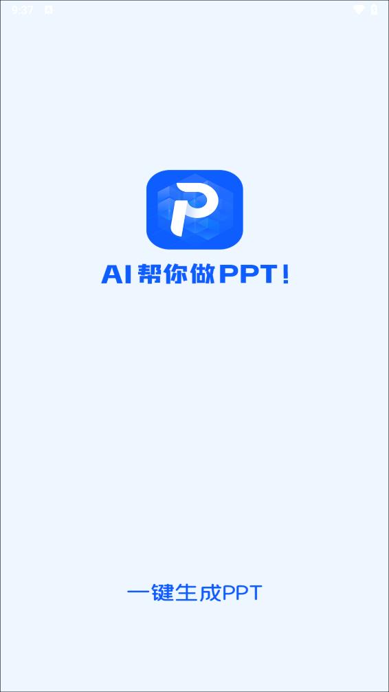 一键生成PPT 截图1