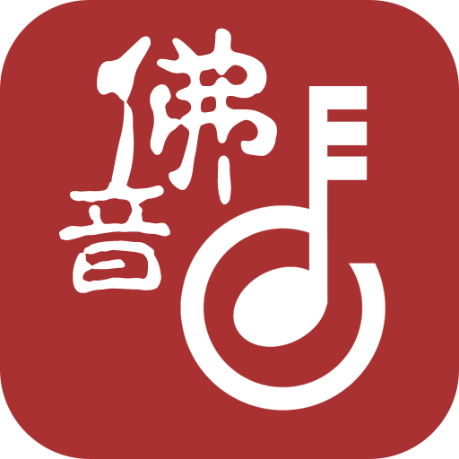 佛教音乐-大悲咒app