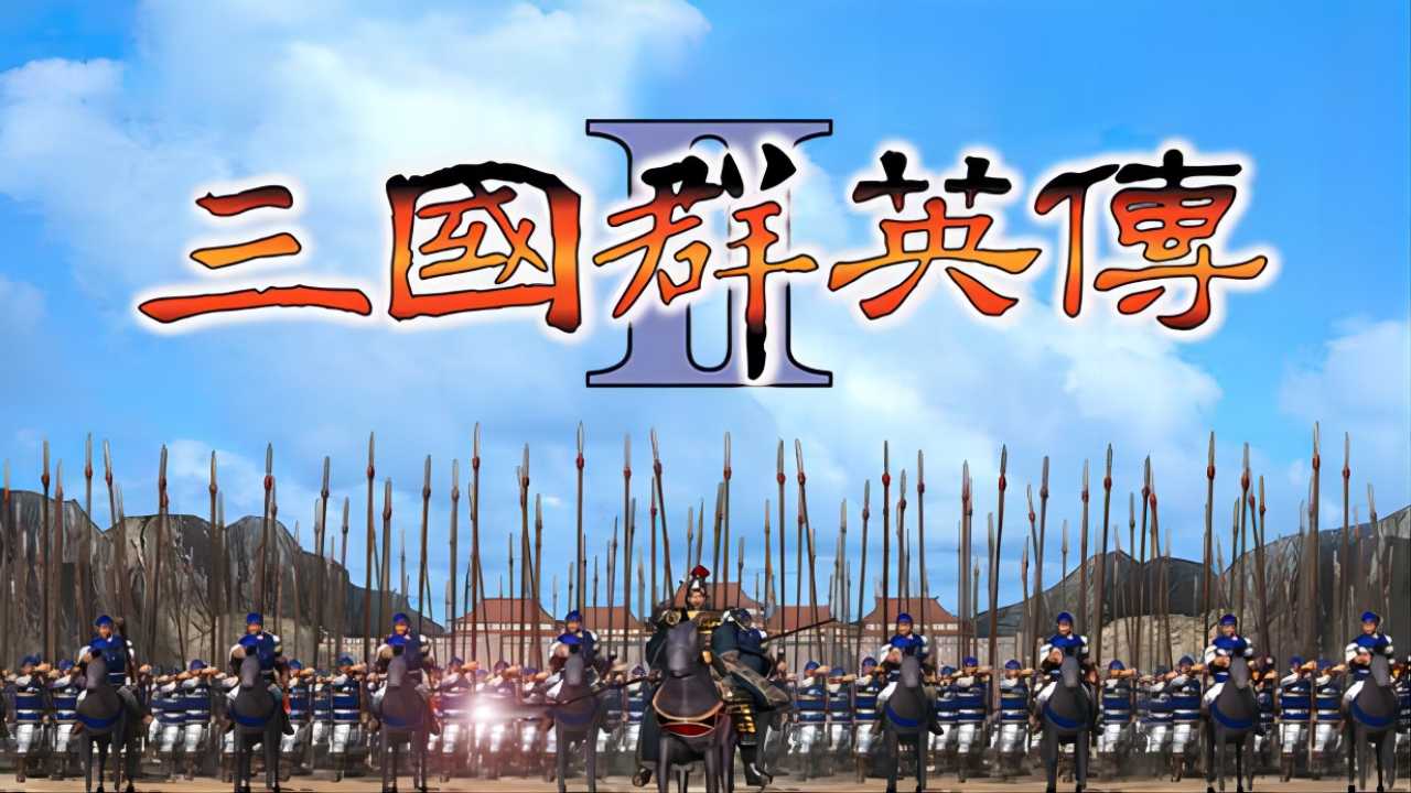 三国群英传2手机版 1