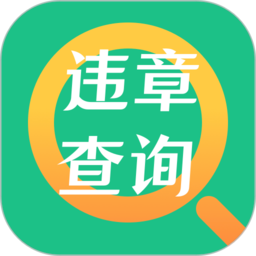 交管121查违章app