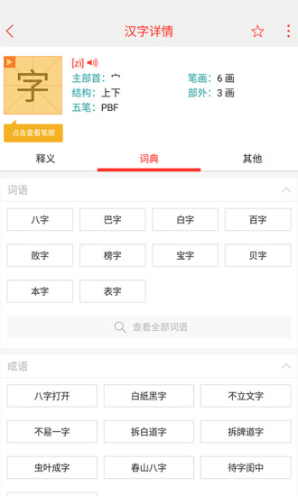 快快查汉语字典app 截图4