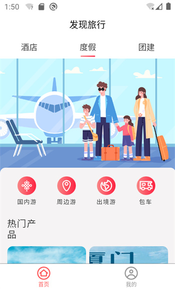 发现旅行 截图3