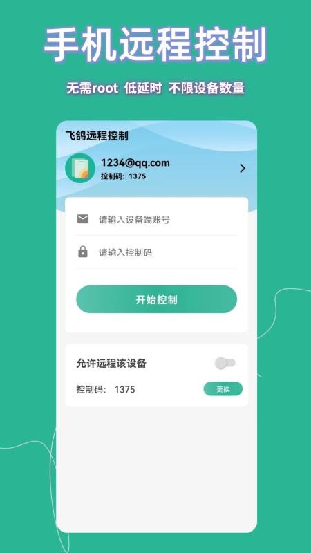 飞鸽远程控制免费版 v1.5.0 截图4