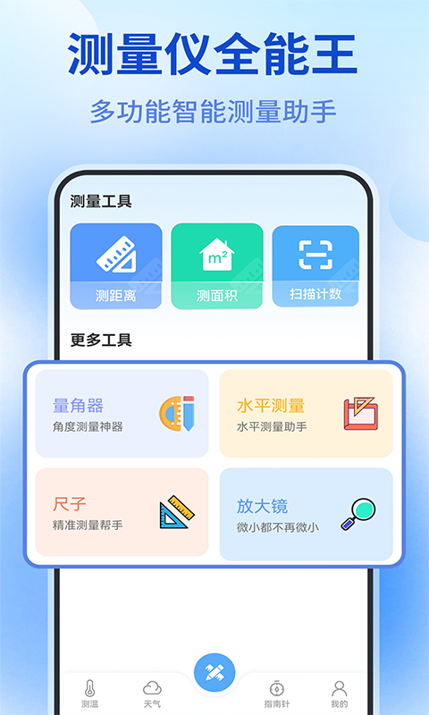 测量仪全能王 截图1