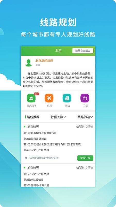 旅游规划师app 截图2