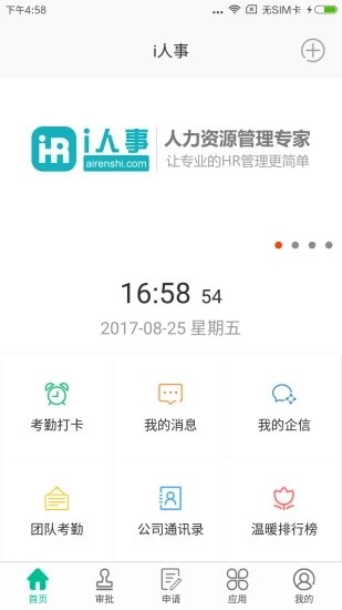 i人事 截图1