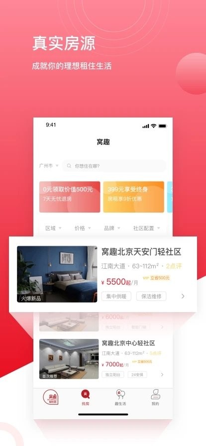 窝趣公寓 截图2