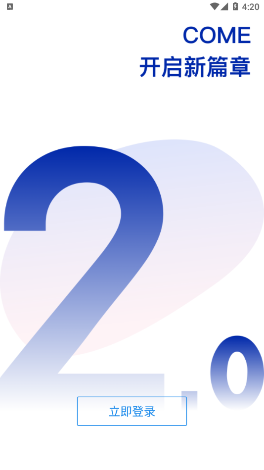 COME2.0手机版 截图5