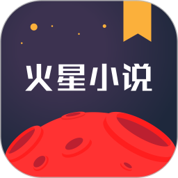 火星小说极速版app