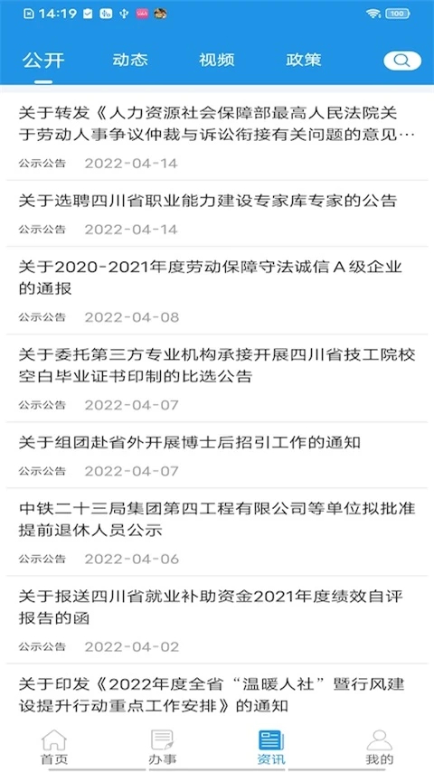 四川人社app安卓下载 截图3