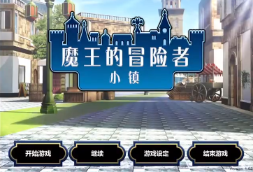 魔王的冒险者小镇 截图1