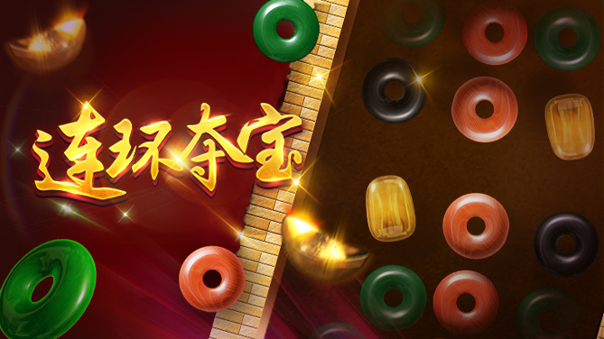 连环夺宝游戏网站 截图1