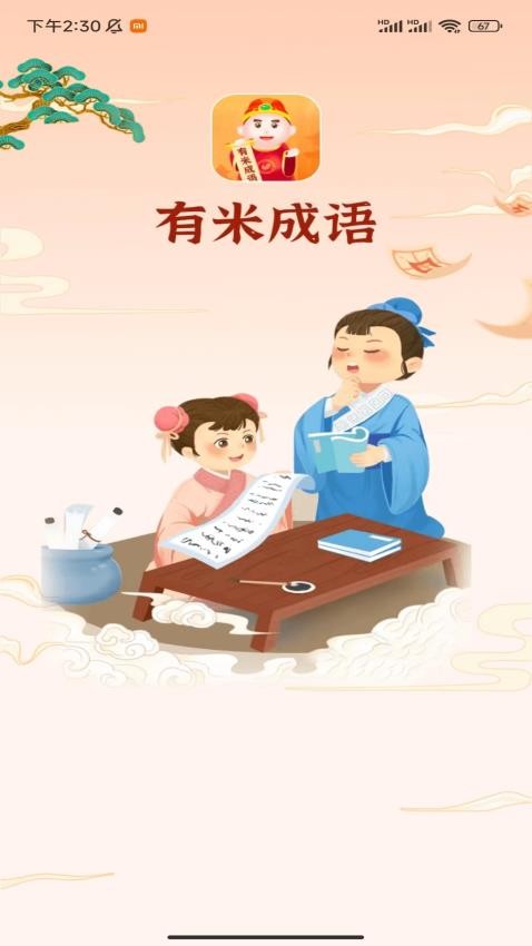 有米成语app 截图4