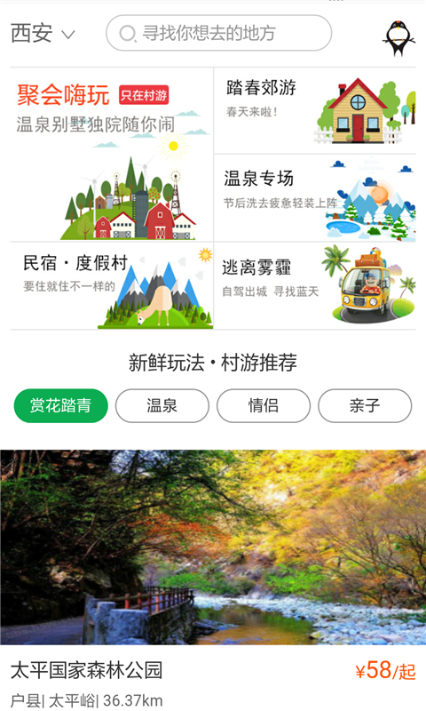 村游网乡村旅游 截图3