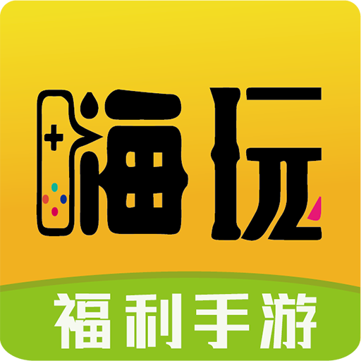 嗨玩游戏盒子免费版