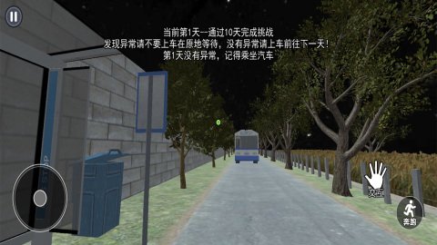 伪人公交车 截图5