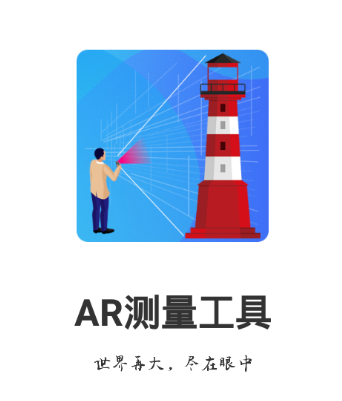 AR测量工具 1