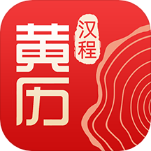 汉程黄历app