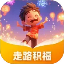 走路积福