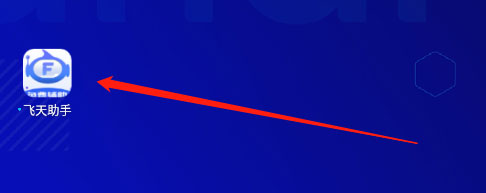 飞天助手免费辅助 1