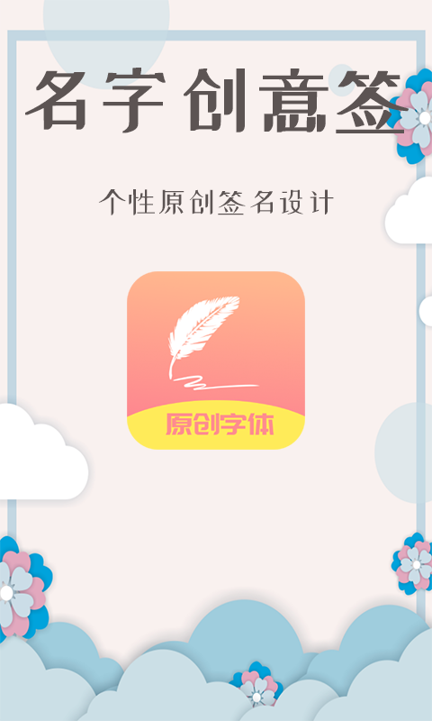 名字创意签(专业艺术风格个性签名) 截图1