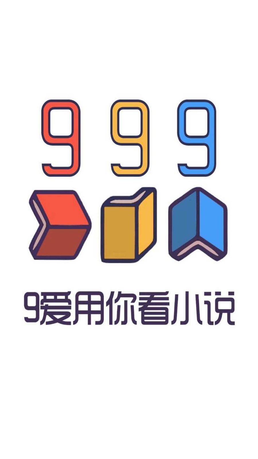 九九九小说 截图1