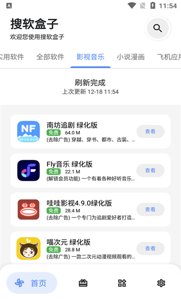 搜软盒子 截图1