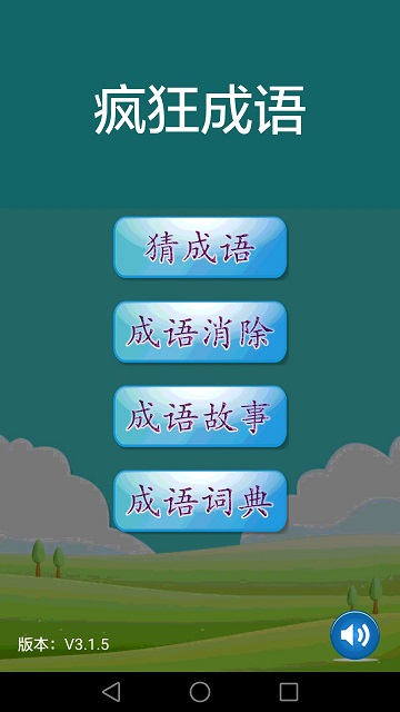 疯狂成语正版 截图1