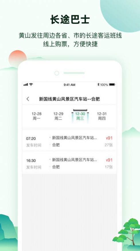 掌上黄山app 截图1