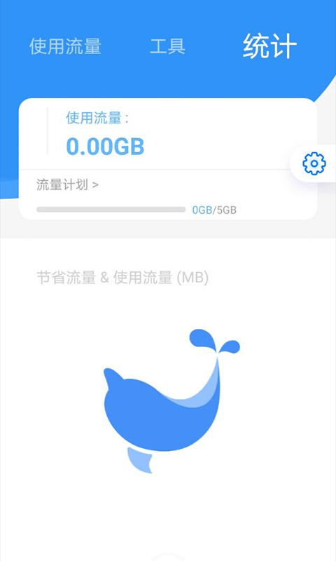 海豚流量管家APP 截图2