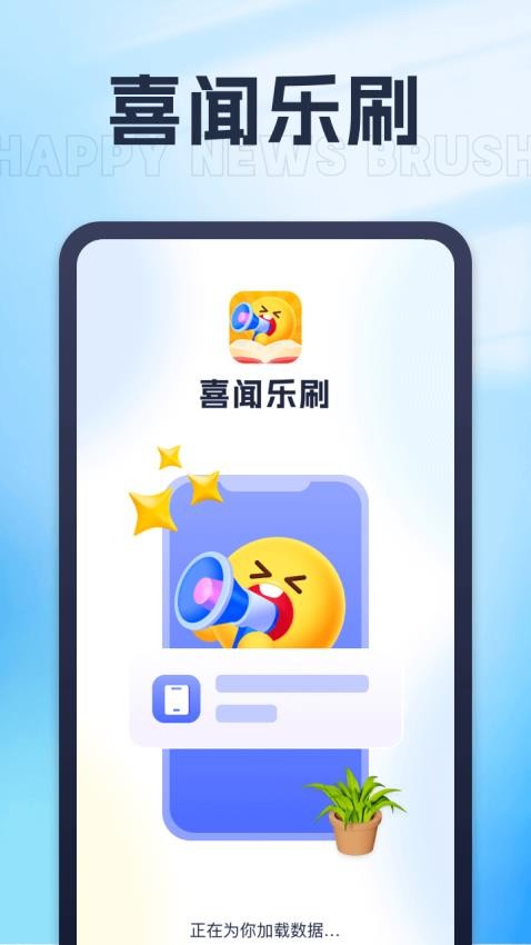 喜闻乐刷APP 截图4