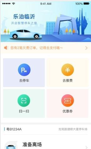 家家自治停车软件 截图2